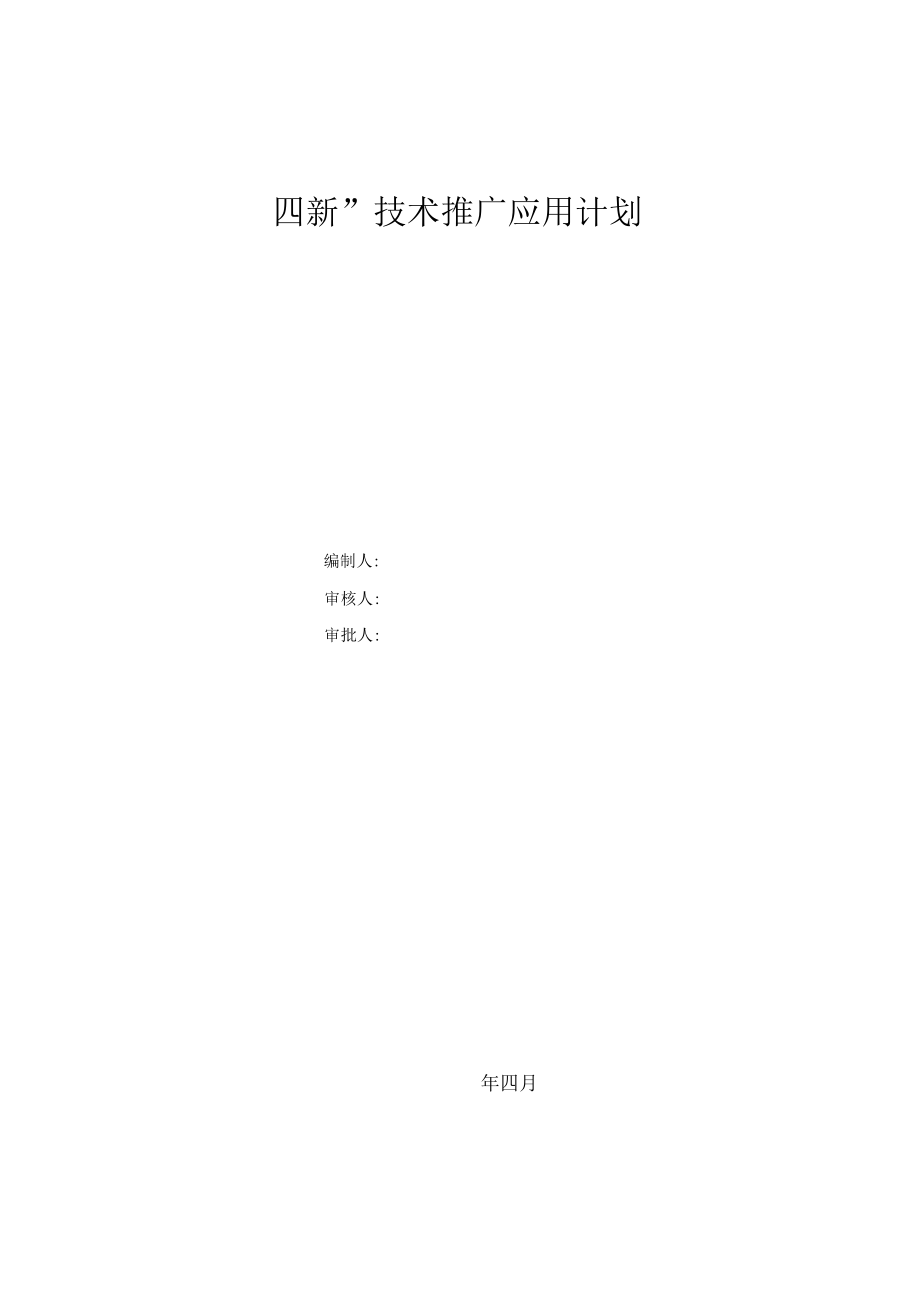 四新技術(shù)推廣應(yīng)用計(jì)劃及實(shí)施方案——技術(shù)轉(zhuǎn)讓專題（第1頁）
